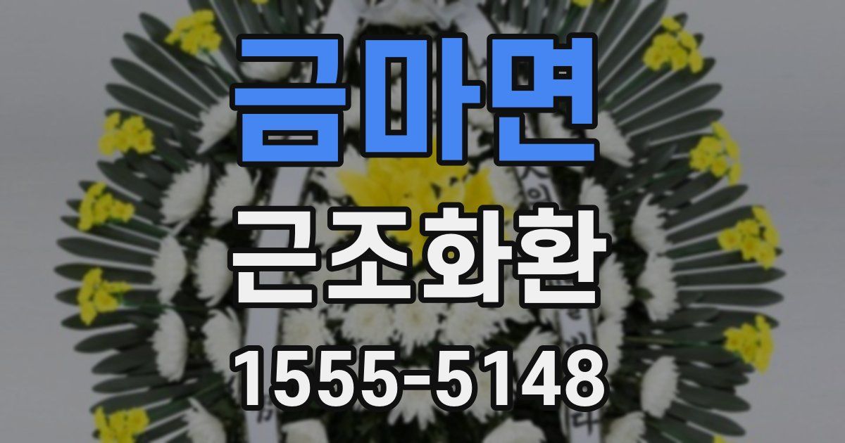 금마면 근조화환