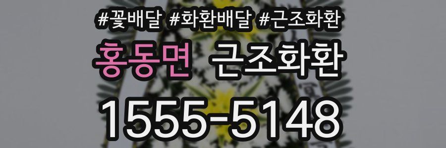 홍동면 근조화환