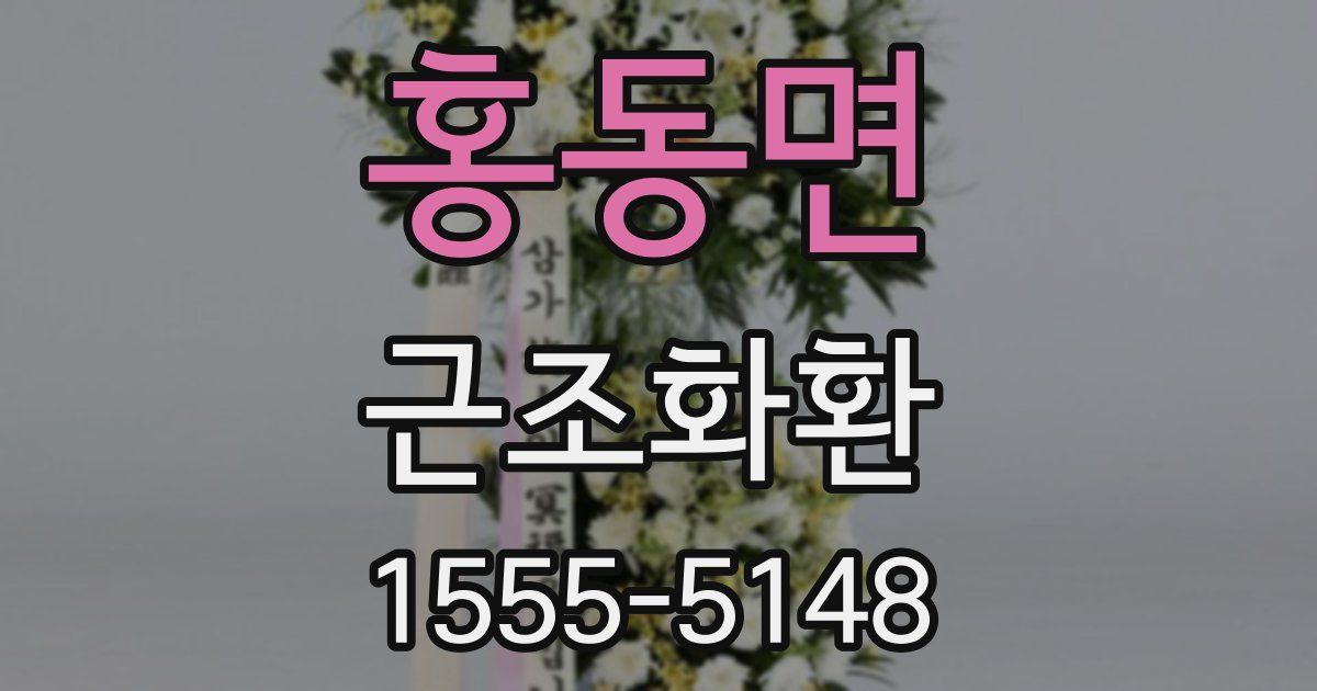 홍동면 근조화환