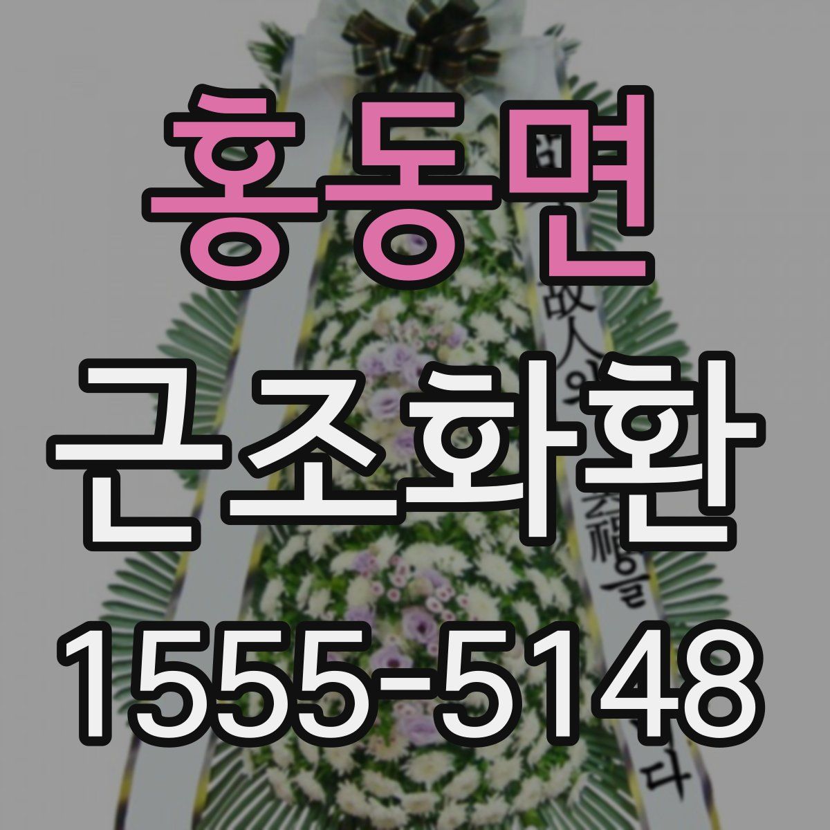 홍동면 근조화환
