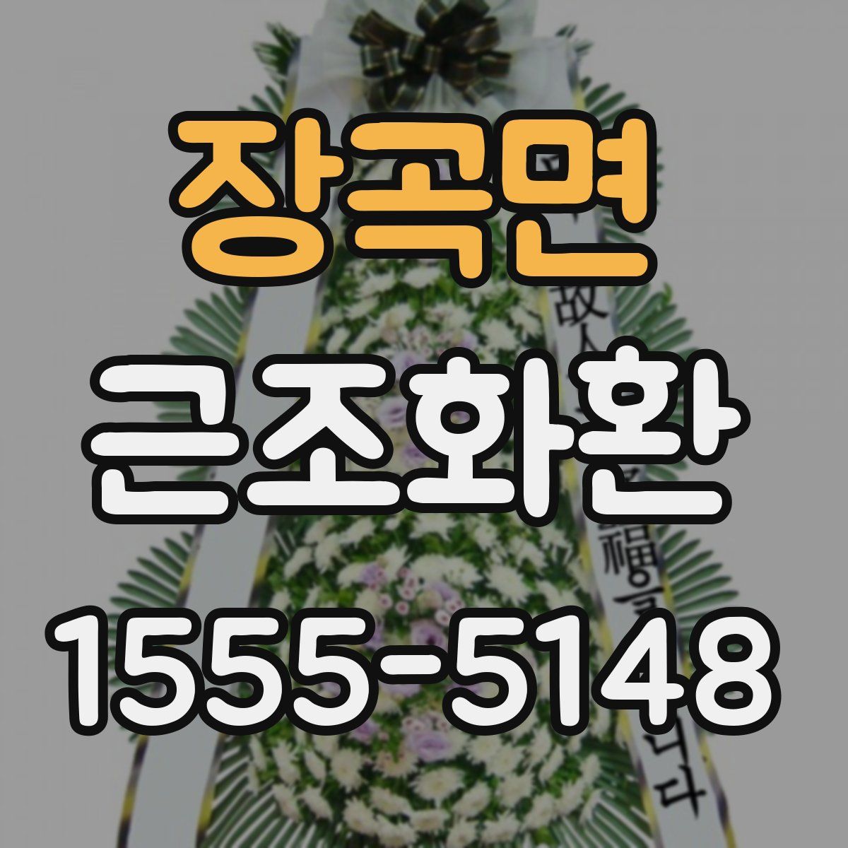 장곡면 근조화환