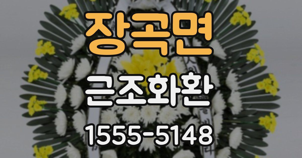 장곡면 근조화환