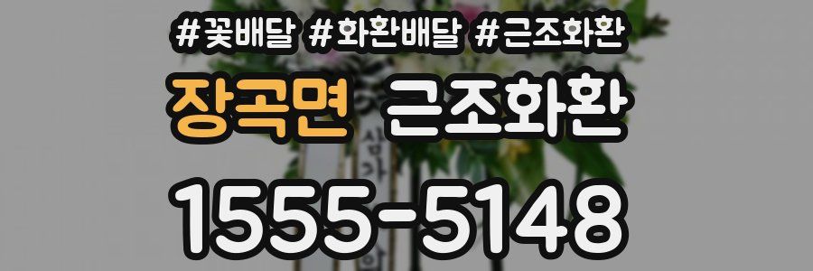 장곡면 근조화환