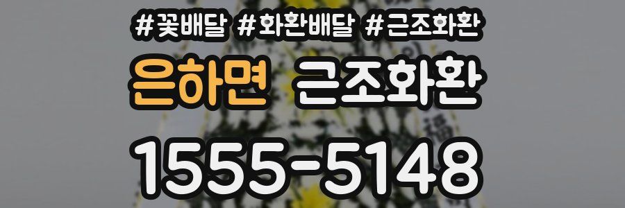 은하면 근조화환
