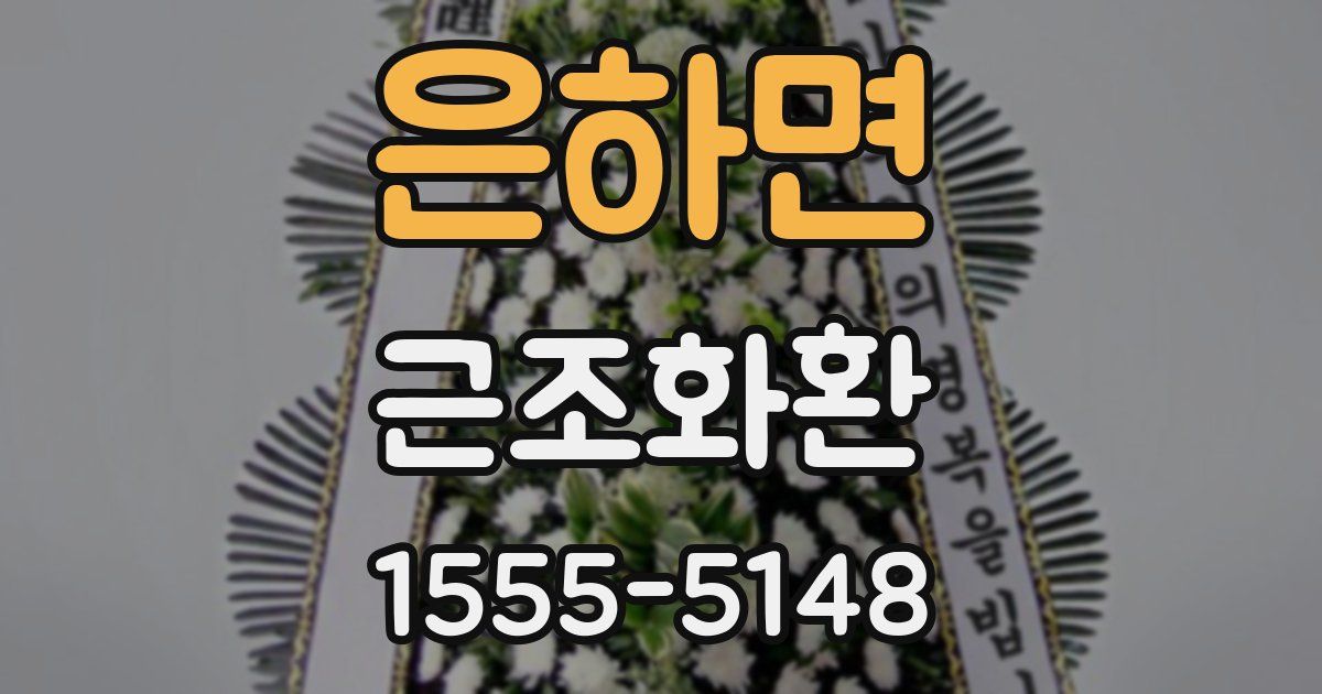 은하면 근조화환