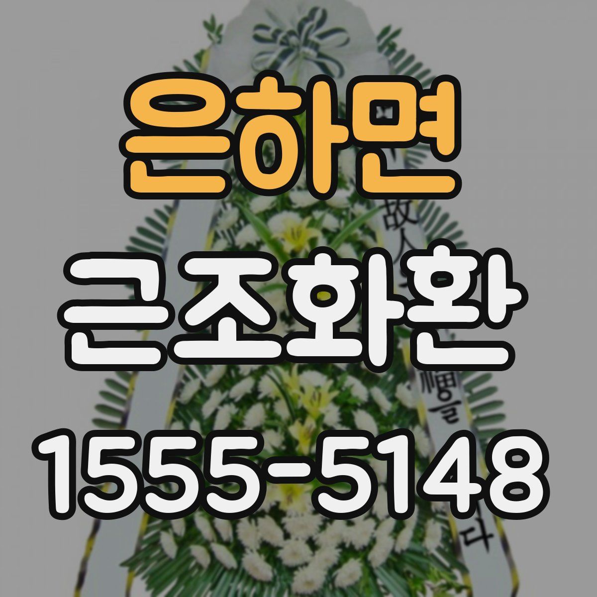 은하면 근조화환