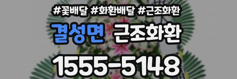 결성면 근조화환