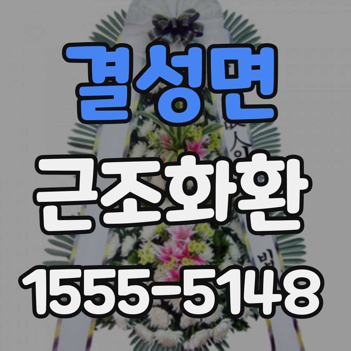 결성면 근조화환