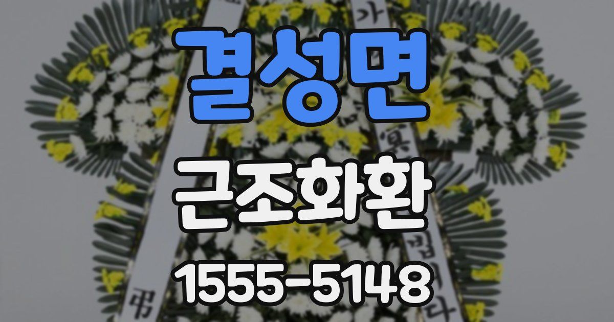 결성면 근조화환