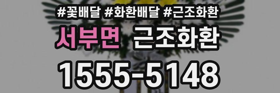 서부면 근조화환