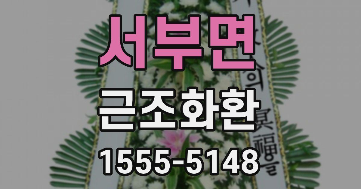 서부면 근조화환