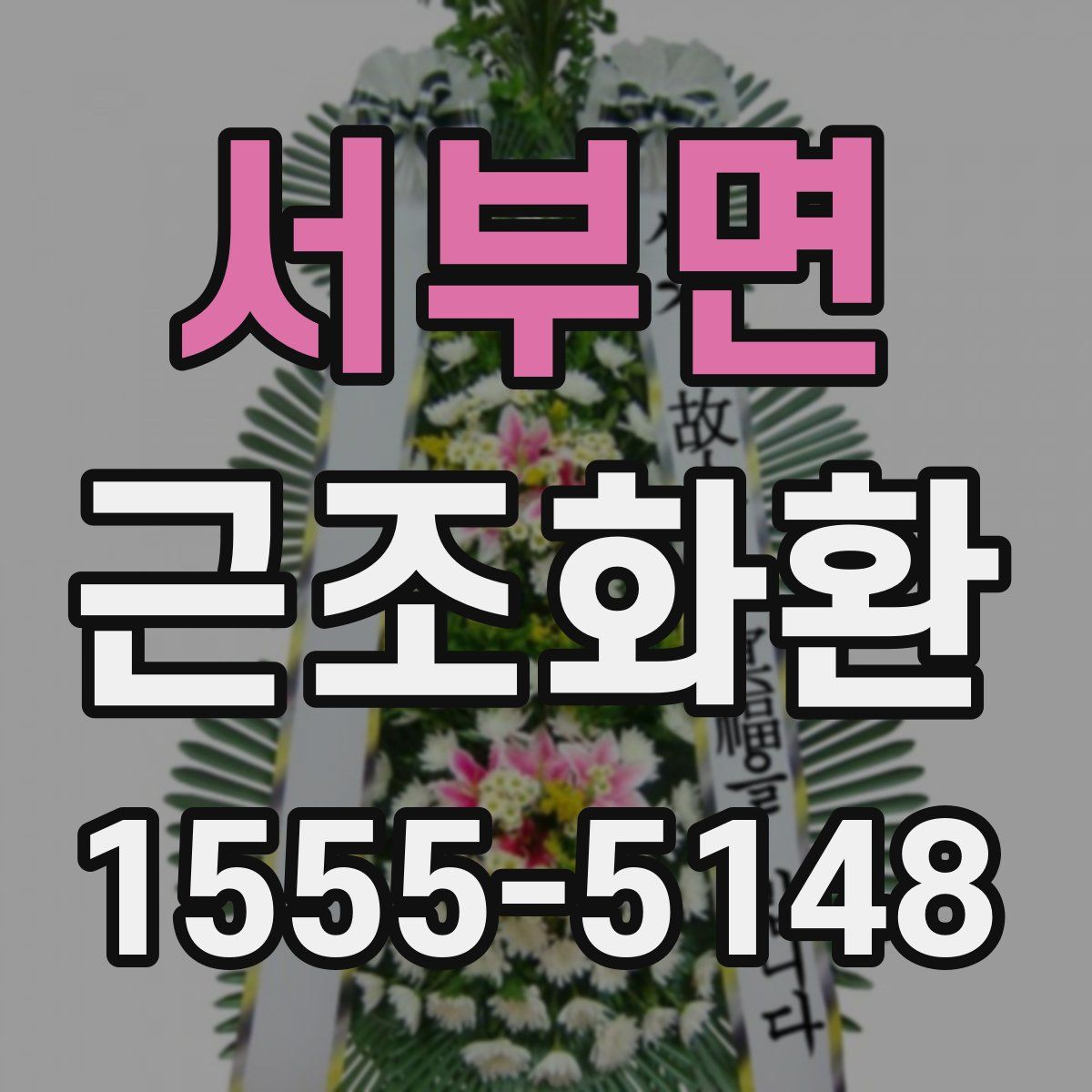 서부면 근조화환