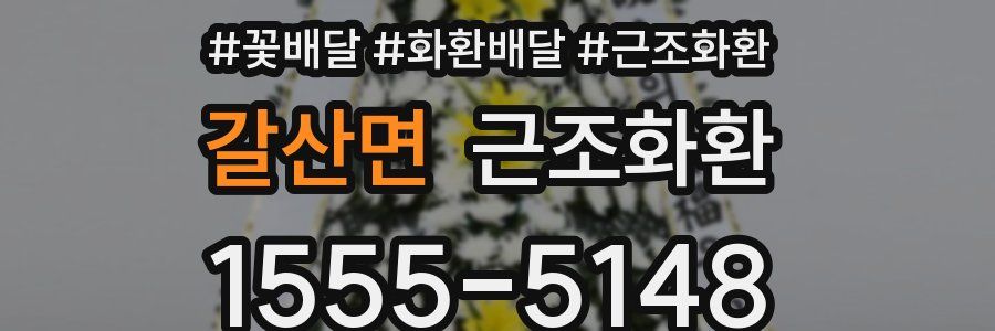 갈산면 근조화환