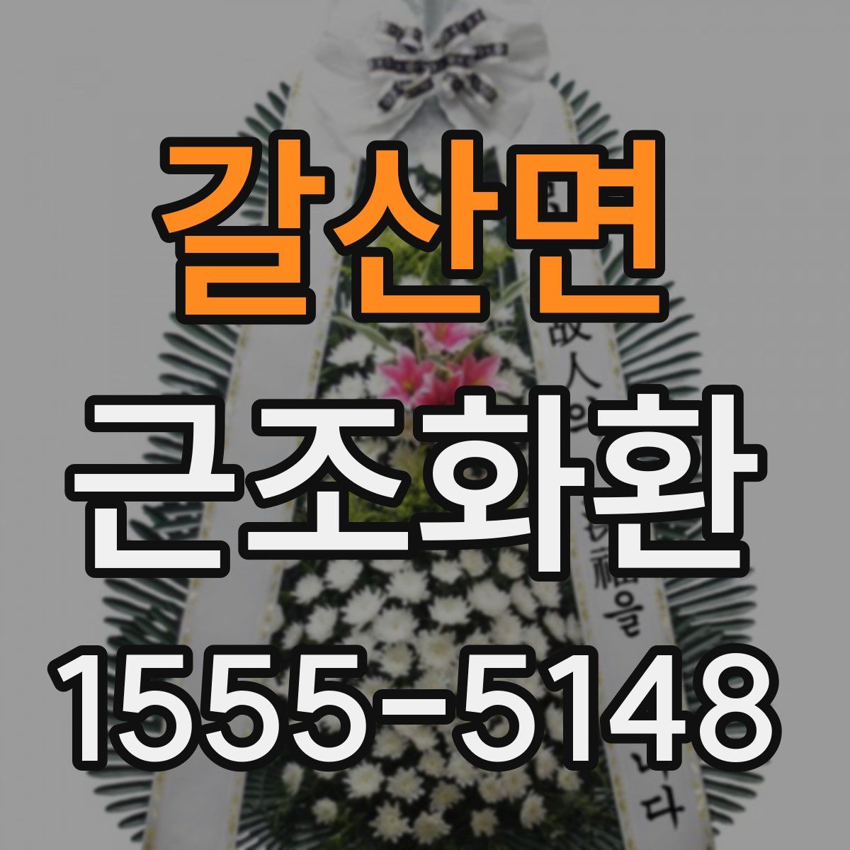 갈산면 근조화환