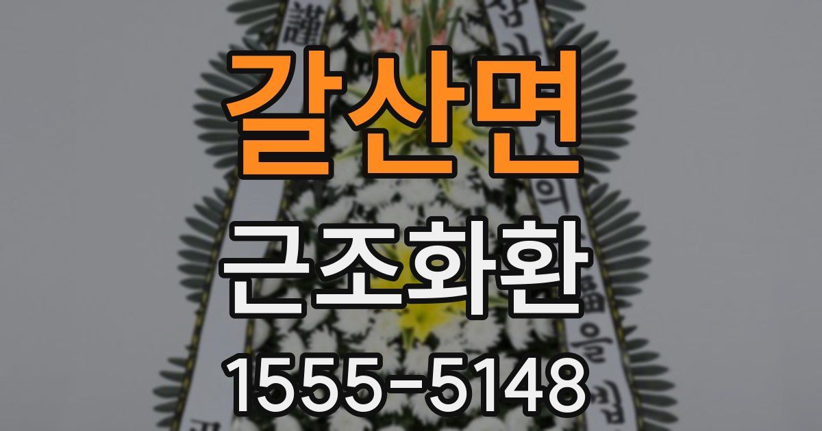 갈산면 근조화환