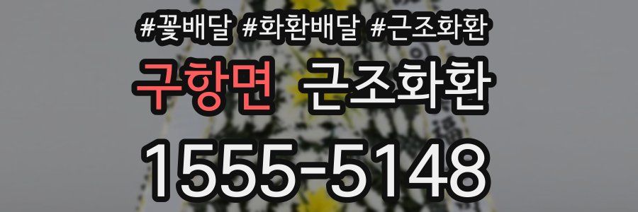 구항면 근조화환