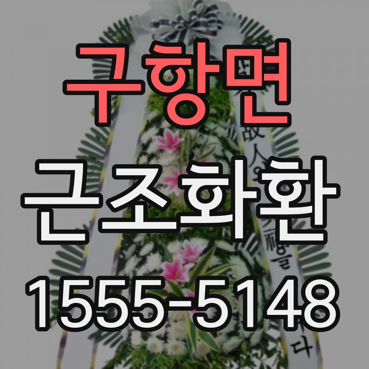 구항면 근조화환