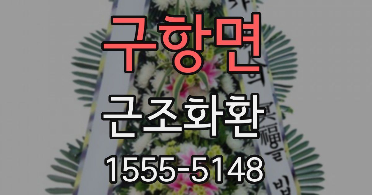 구항면 근조화환