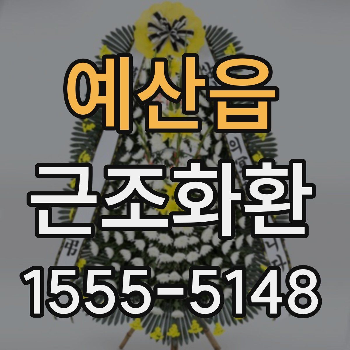 예산읍 근조화환 보내는 시점에 따라 달라지는 준비 방법
