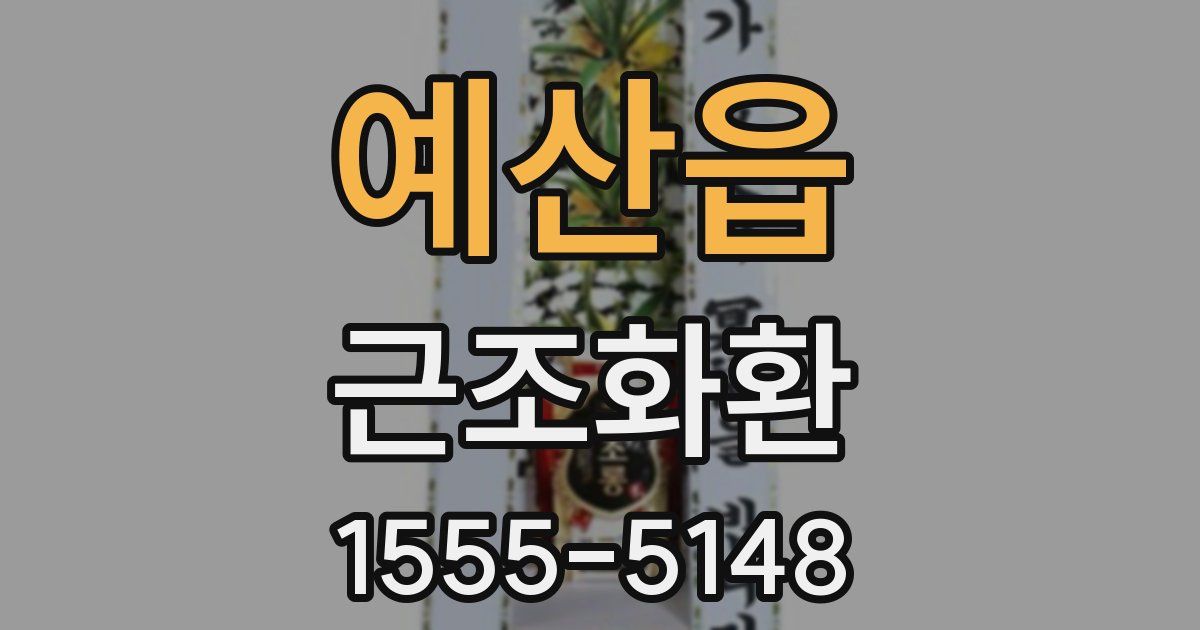 예산읍 근조화환