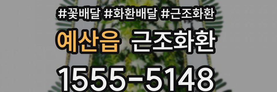 예산읍 근조화환
