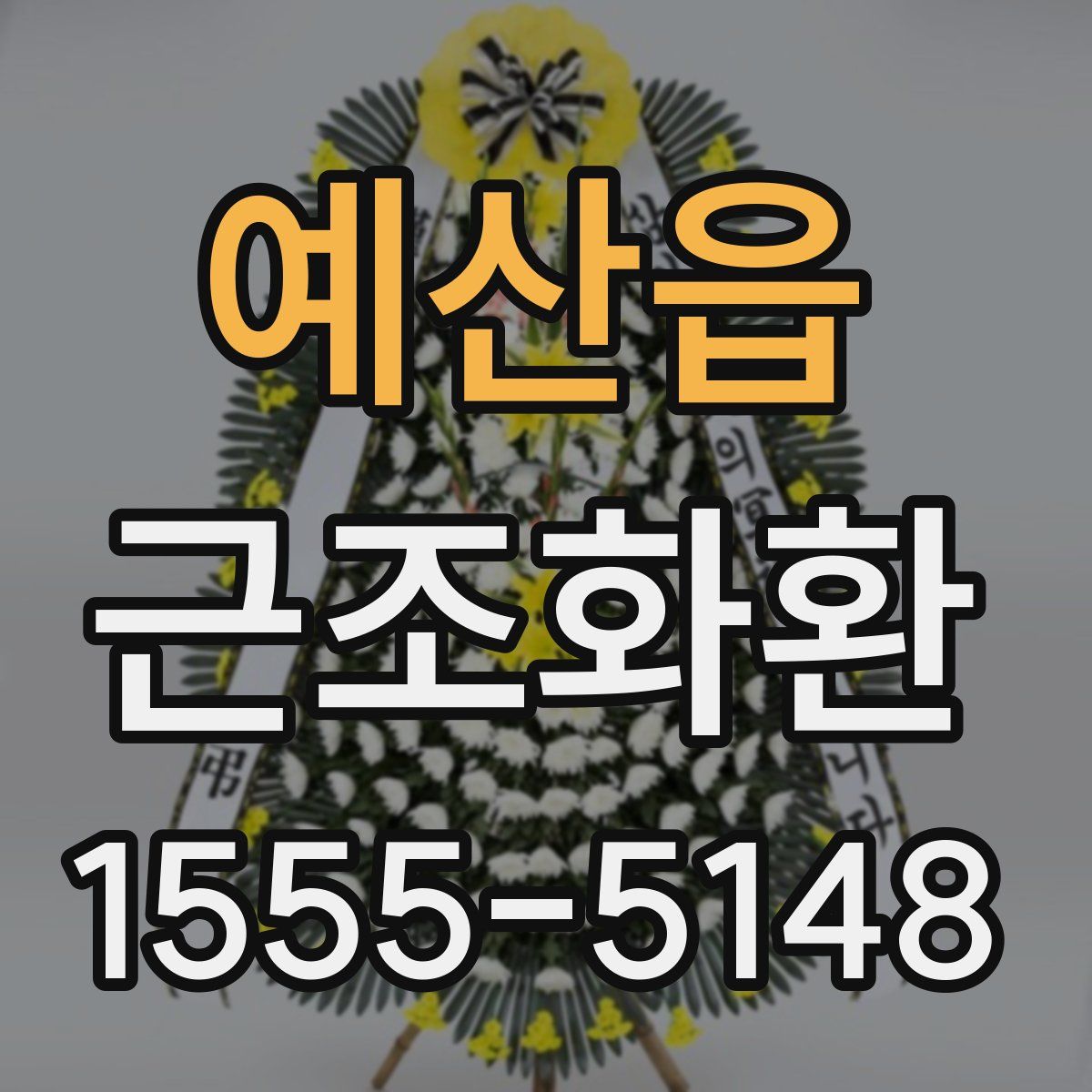 예산읍 근조화환
