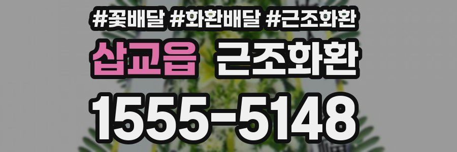 삽교읍 근조화환