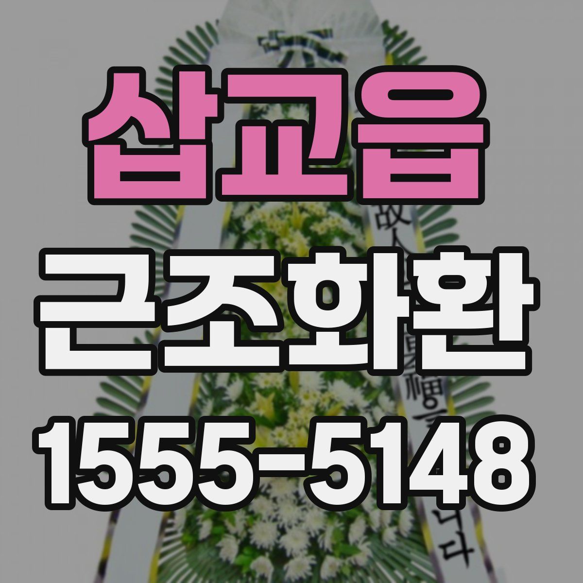 삽교읍 근조화환