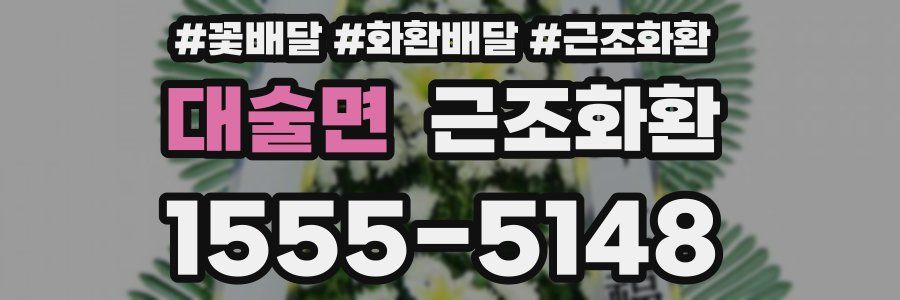 대술면 근조화환