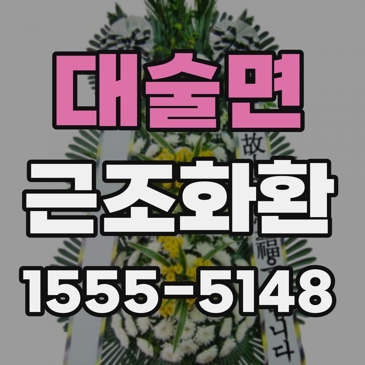 대술면 근조화환