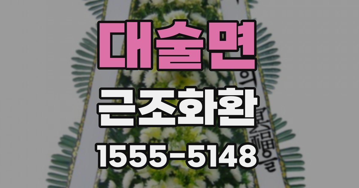 대술면 근조화환