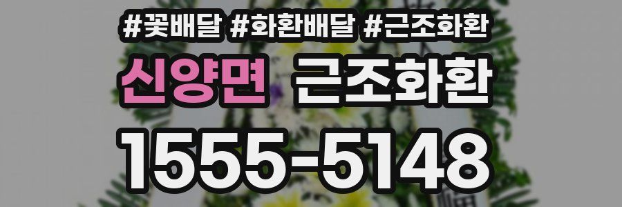 신양면 근조화환