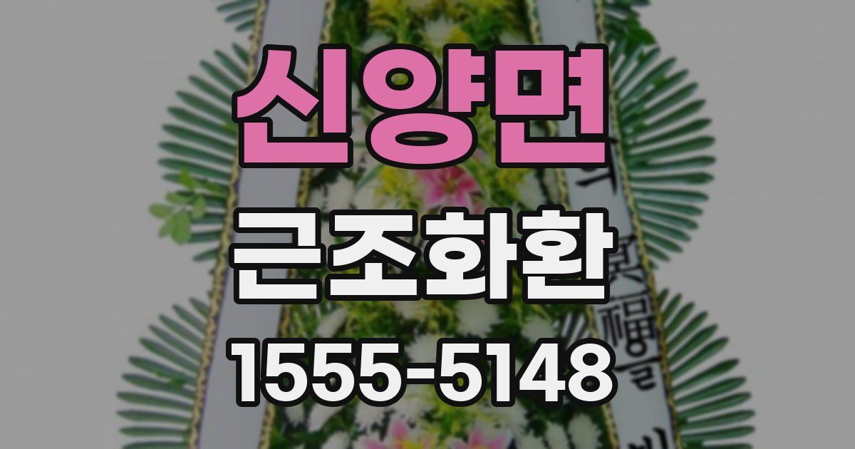 신양면 근조화환
