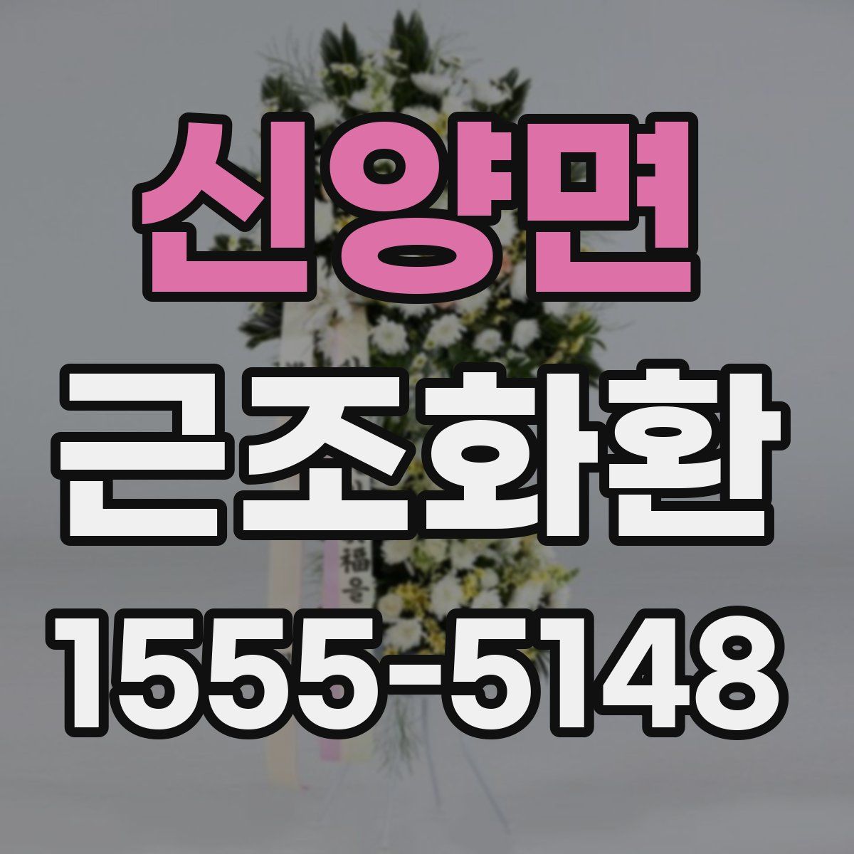 신양면 근조화환