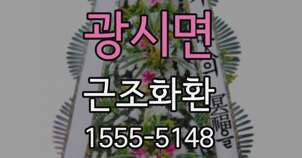 광시면 근조화환