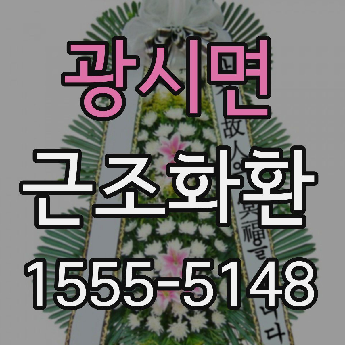 광시면 근조화환