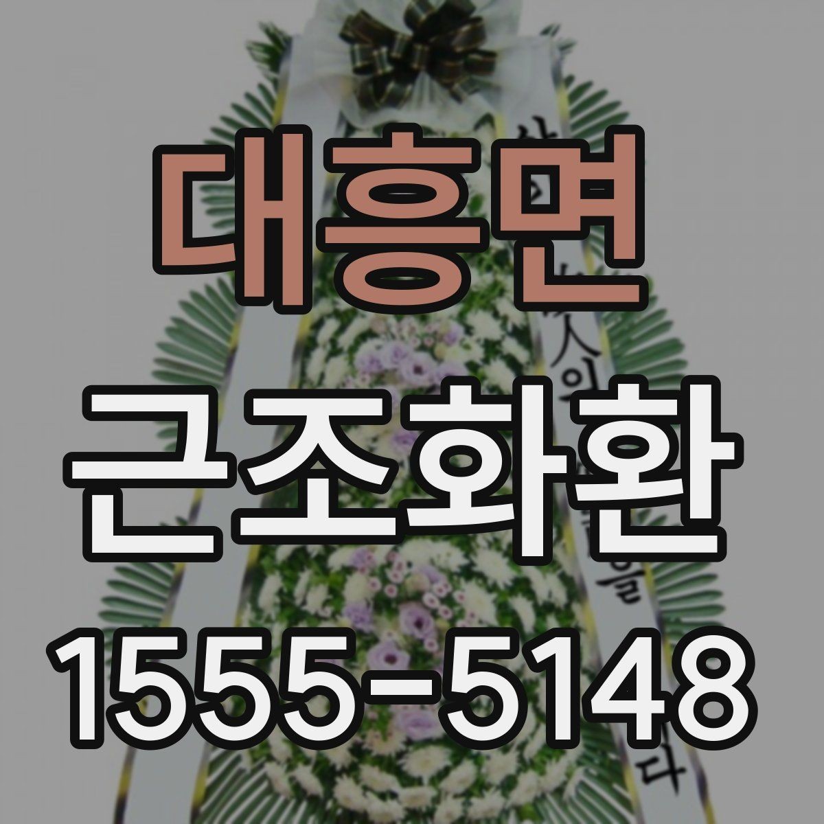 대흥면 근조화환 주문 전에 알아두면 좋은 기본 예절