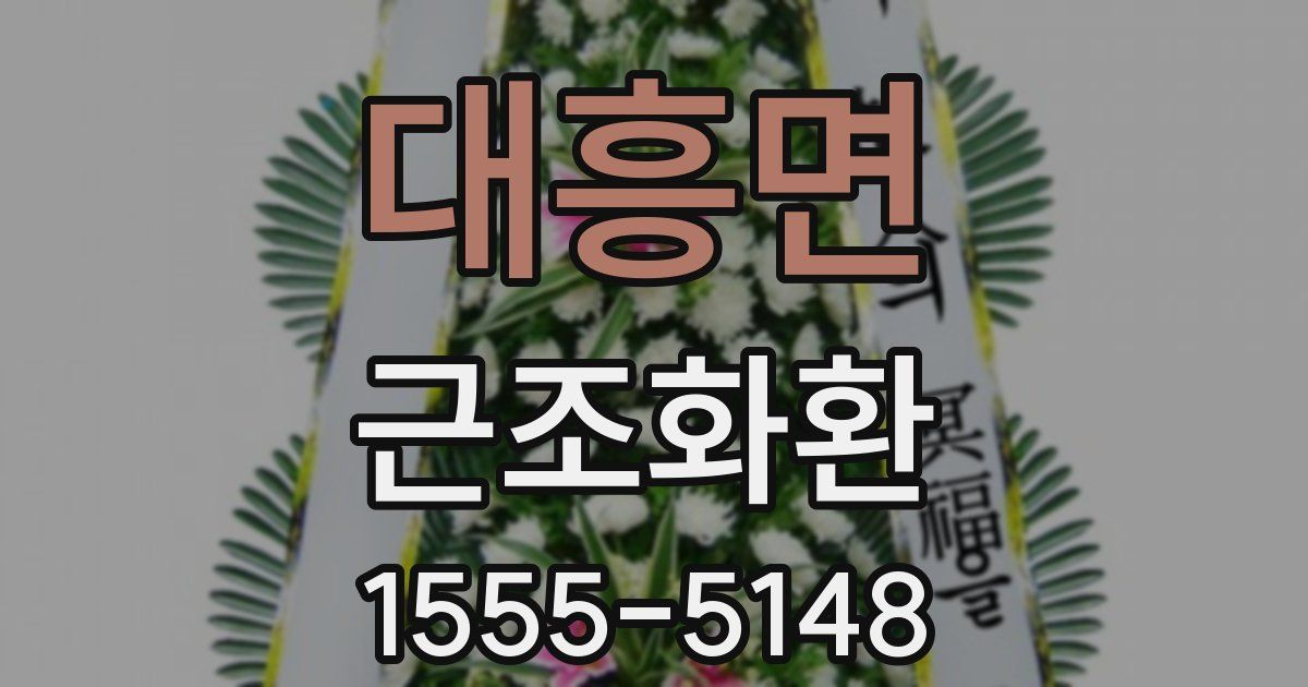 대흥면 근조화환