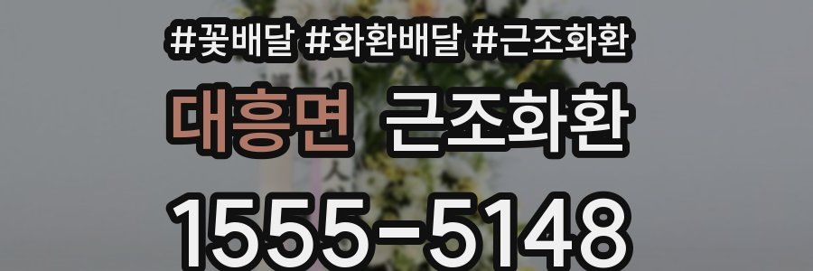대흥면 근조화환