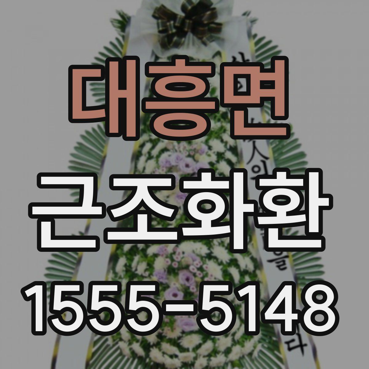 대흥면 근조화환