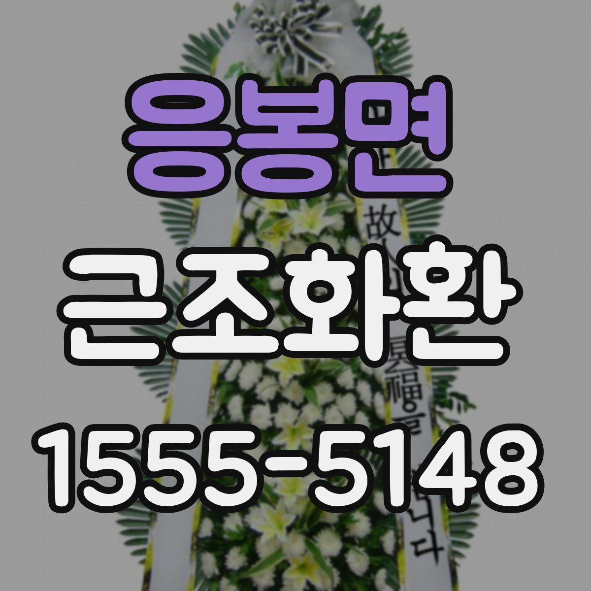 응봉면 근조화환
