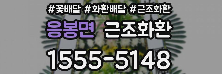 응봉면 근조화환