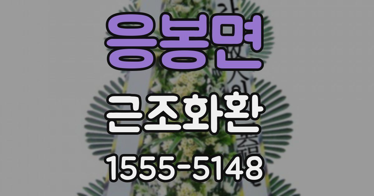 응봉면 근조화환
