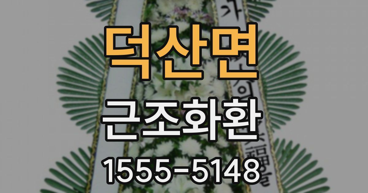 덕산면 근조화환
