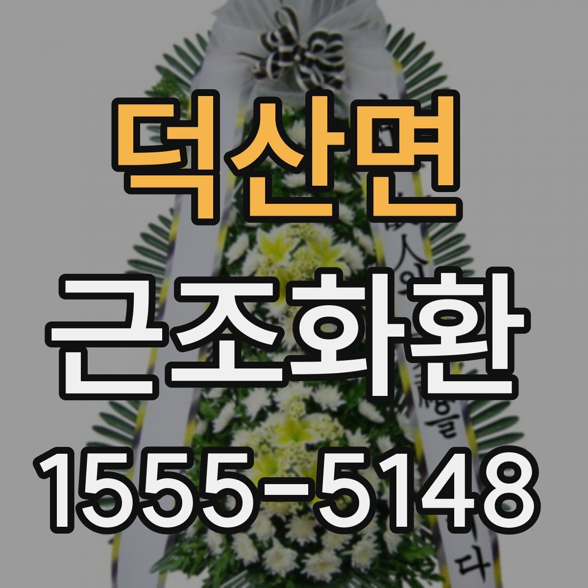 덕산면 근조화환