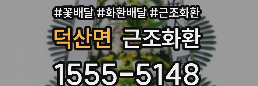 덕산면 근조화환