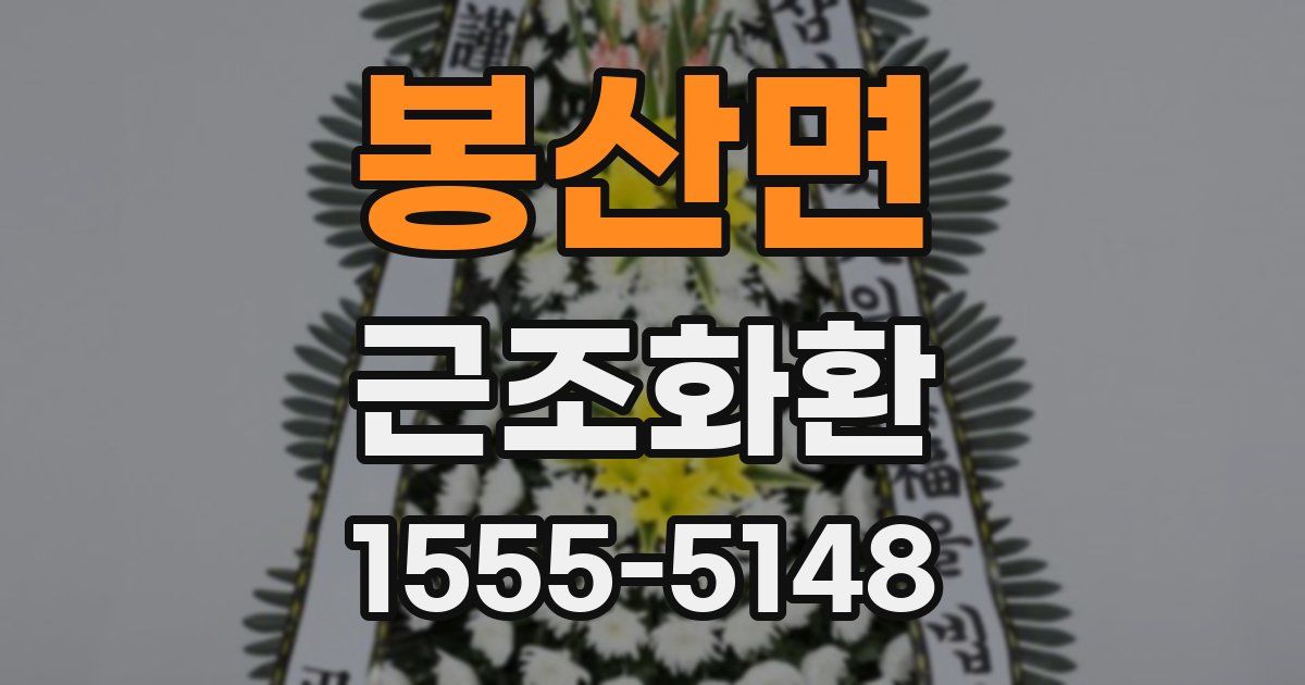 봉산면 근조화환