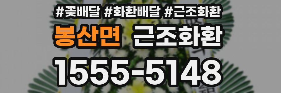 봉산면 근조화환