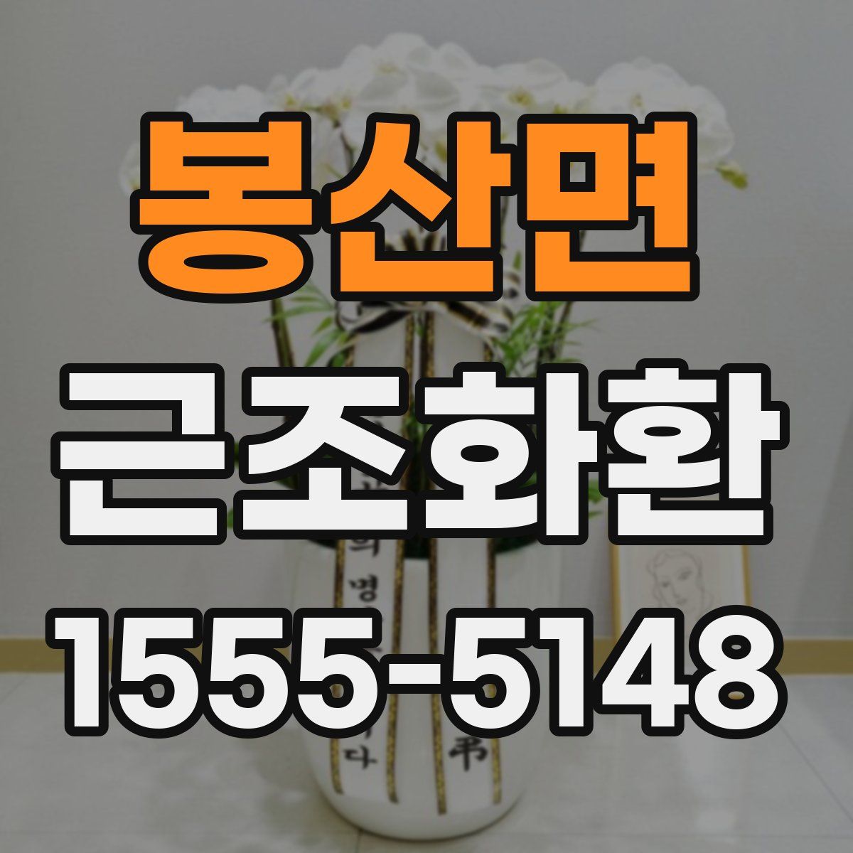 봉산면 근조화환