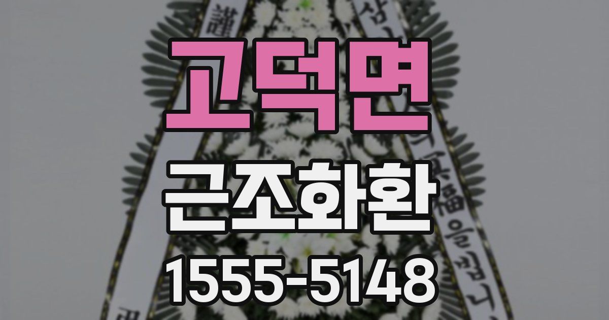 고덕면 근조화환